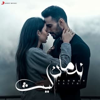 اغنية ندمان ليث أبو جودة بالكلمات كلمات اغنية ندمان ليث أبو جودة مكتوبة كاملة