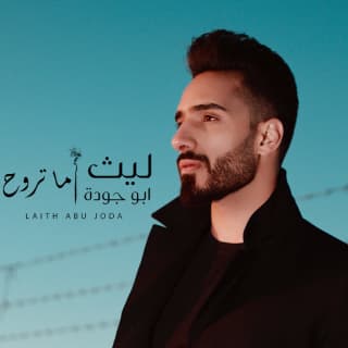 اغنية ما تروح ليث أبو جودة بالكلمات كلمات اغنية ما تروح ليث أبو جودة مكتوبة كاملة
