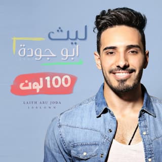 اغنية 100 لون ليث أبو جودة بالكلمات كلمات اغنية 100 لون ليث أبو جودة مكتوبة كاملة