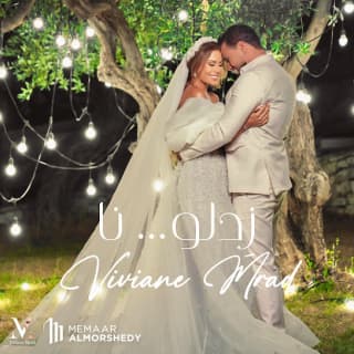 اغنية زدلو نا فيفيان مراد بالكلمات كلمات اغنية زدلو نا فيفيان مراد مكتوبة كاملة