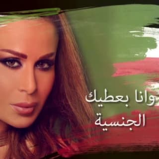 اغنية الجنسية فيفيان مراد بالكلمات كلمات اغنية الجنسية فيفيان مراد مكتوبة كاملة