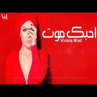 اغنية أحبك موت فيفيان مراد بالكلمات كلمات اغنية أحبك موت فيفيان مراد مكتوبة كاملة