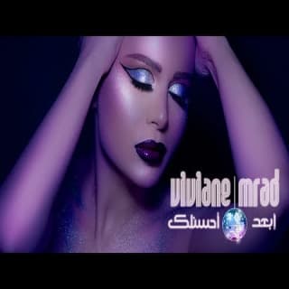 اغنية إبعد أحسنلك فيفيان مراد بالكلمات كلمات اغنية إبعد أحسنلك فيفيان مراد مكتوبة كاملة