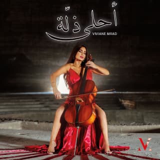 اغنية احلى ذلة فيفيان مراد بالكلمات كلمات اغنية احلى ذلة فيفيان مراد مكتوبة كاملة