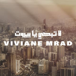 اغنية لا تبكي يا بيروت فيفيان مراد بالكلمات كلمات اغنية لا تبكي يا بيروت فيفيان مراد مكتوبة كاملة