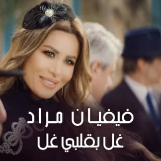 اغنية غل بقلبي غل فيفيان مراد بالكلمات كلمات اغنية غل بقلبي غل فيفيان مراد مكتوبة كاملة