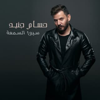 اغنية سيئ السمعة حسام جنيد بالكلمات كلمات اغنية سيئ السمعة حسام جنيد مكتوبة كاملة