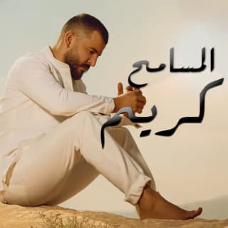 اغنية المسامح كريم حسام جنيد بالكلمات كلمات اغنية المسامح كريم حسام جنيد مكتوبة كاملة