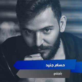 اغنية بتجنني حسام جنيد بالكلمات كلمات اغنية بتجنني حسام جنيد مكتوبة كاملة