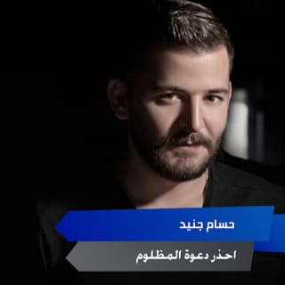 اغنية دعوة المظلوم حسام جنيد بالكلمات كلمات اغنية دعوة المظلوم حسام جنيد مكتوبة كاملة