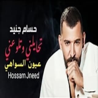 اغنية تحايلني وتلوعني حسام جنيد بالكلمات كلمات اغنية تحايلني وتلوعني حسام جنيد مكتوبة كاملة