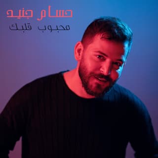 اغنية محبوب قلبك حسام جنيد بالكلمات كلمات اغنية محبوب قلبك حسام جنيد مكتوبة كاملة