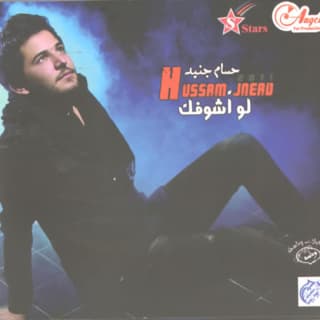 اغنية سامحتك حسام جنيد بالكلمات كلمات اغنية سامحتك حسام جنيد مكتوبة كاملة