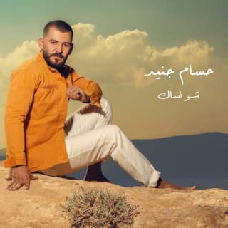 اغنية شو نسّاك حسام جنيد بالكلمات كلمات اغنية شو نسّاك حسام جنيد مكتوبة كاملة