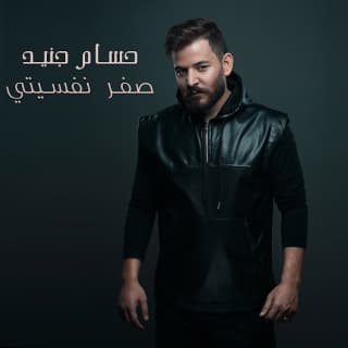 اغنية صفر نفسيتي حسام جنيد بالكلمات كلمات اغنية صفر نفسيتي حسام جنيد مكتوبة كاملة