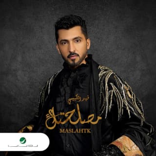 اغنية مصلحتك فهد الكبيسي بالكلمات كلمات اغنية مصلحتك فهد الكبيسي مكتوبة كاملة