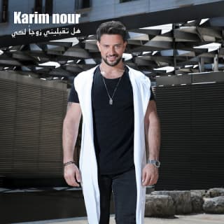 اغنية هل تقبليني زوجا لكي كريم نور بالكلمات كلمات اغنية هل تقبليني زوجا لكي كريم نور مكتوبة كاملة