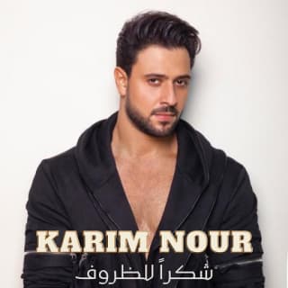 اغنية شكراً للظروف كريم نور بالكلمات كلمات اغنية شكراً للظروف كريم نور مكتوبة كاملة