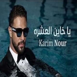 اغنية يا خاين العشرة كريم نور بالكلمات كلمات اغنية يا خاين العشرة كريم نور مكتوبة كاملة