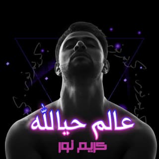 اغنية عالم حيالله كريم نور بالكلمات كلمات اغنية عالم حيالله كريم نور مكتوبة كاملة