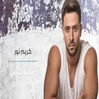 اغنية قلب قلبي كريم نور بالكلمات كلمات اغنية قلب قلبي كريم نور مكتوبة كاملة