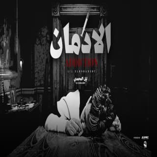 اغنية الادمان ليل المحمدي بالكلمات كلمات اغنية الادمان ليل المحمدي مكتوبة كاملة