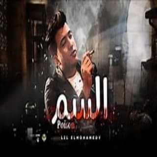 اغنية السم ليل المحمدي بالكلمات كلمات اغنية السم ليل المحمدي مكتوبة كاملة