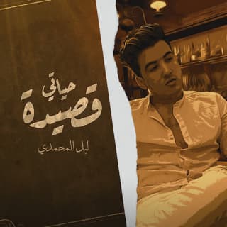 اغنية حياتي قصيدة ليل المحمدي بالكلمات كلمات اغنية حياتي قصيدة ليل المحمدي مكتوبة كاملة