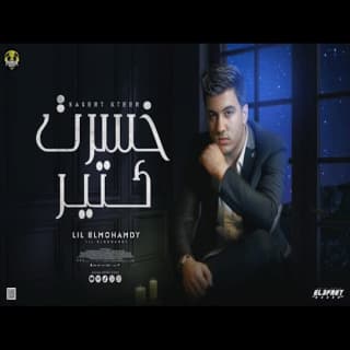 اغنية خسرت كتير ليل المحمدي بالكلمات كلمات اغنية خسرت كتير ليل المحمدي مكتوبة كاملة