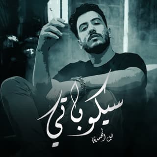 اغنية سيكوباتي ليل المحمدي بالكلمات كلمات اغنية سيكوباتي ليل المحمدي مكتوبة كاملة