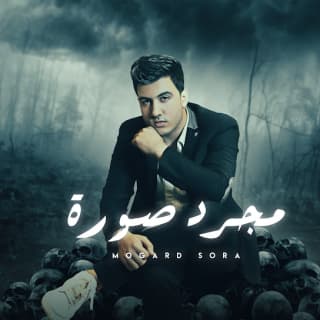 اغنية مجرد صورة ليل المحمدي بالكلمات كلمات اغنية مجرد صورة ليل المحمدي مكتوبة كاملة