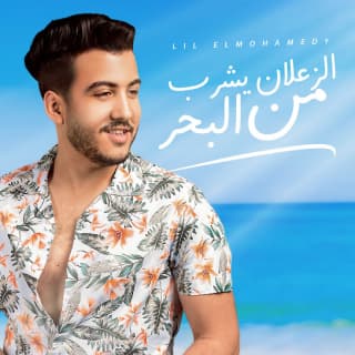 اغنية الزعلان يشرب من البحر ليل المحمدي بالكلمات كلمات اغنية الزعلان يشرب من البحر ليل المحمدي مكتوبة كاملة