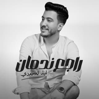 اغنية راجع ندمان ليل المحمدي بالكلمات كلمات اغنية راجع ندمان ليل المحمدي مكتوبة كاملة