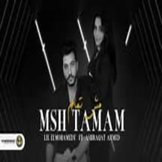 كلمات اغنية مش تمام - msh tamam single lyrics