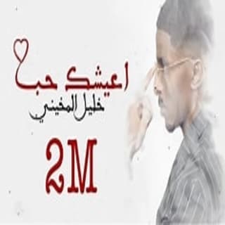 اغنية اعيشك حب خليل المخيني بالكلمات كلمات اغنية اعيشك حب خليل المخيني مكتوبة كاملة