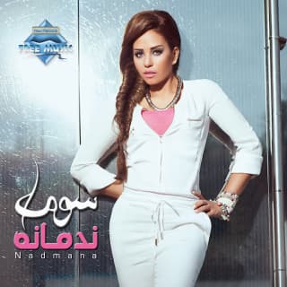 اغنية حب من غير أمل سوما بالكلمات كلمات اغنية حب من غير أمل سوما مكتوبة كاملة