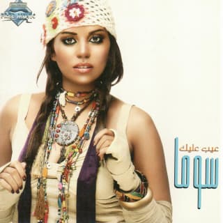 اغنية لون عينيك سوما بالكلمات كلمات اغنية لون عينيك سوما مكتوبة كاملة