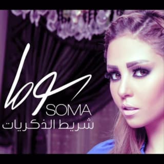 اغنية شريط الذكريات سوما بالكلمات كلمات اغنية شريط الذكريات سوما مكتوبة كاملة