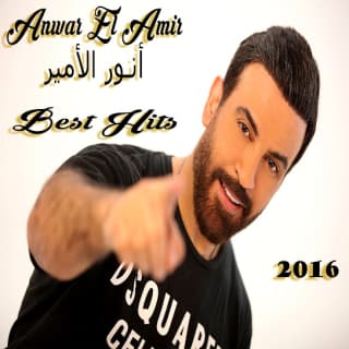 اغنية فئة دمي أنور الأمير بالكلمات كلمات اغنية فئة دمي أنور الأمير مكتوبة كاملة