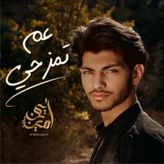 اغنية عم تمزحي ايمن امين بالكلمات كلمات اغنية عم تمزحي ايمن امين مكتوبة كاملة