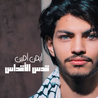 اغنية قدس الأقداس ايمن امين بالكلمات كلمات اغنية قدس الأقداس ايمن امين مكتوبة كاملة