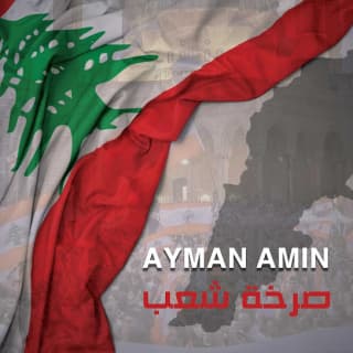 اغنية صرخة شعب ايمن امين بالكلمات كلمات اغنية صرخة شعب ايمن امين مكتوبة كاملة