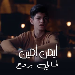 اغنية لحالي بروح ايمن امين بالكلمات كلمات اغنية لحالي بروح ايمن امين مكتوبة كاملة