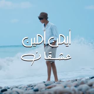 اغنية عشقان ايمن امين بالكلمات كلمات اغنية عشقان ايمن امين مكتوبة كاملة