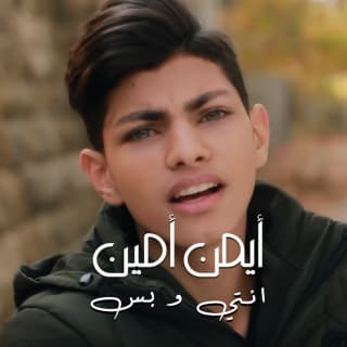 اغنية انتي و بس ايمن امين بالكلمات كلمات اغنية انتي و بس ايمن امين مكتوبة كاملة