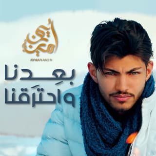 اغنية بعدنا و احترقنا ايمن امين بالكلمات كلمات اغنية بعدنا و احترقنا ايمن امين مكتوبة كاملة