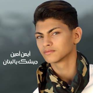 اغنية جيشك يا لبنان ايمن امين بالكلمات كلمات اغنية جيشك يا لبنان ايمن امين مكتوبة كاملة