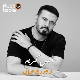 اغنية وجودك بحياتي انس كريم بالكلمات كلمات اغنية وجودك بحياتي انس كريم مكتوبة كاملة