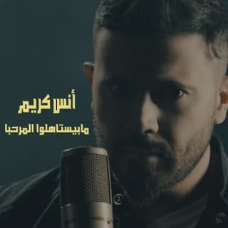 اغنية مابيستاهلوا المرحبا انس كريم بالكلمات كلمات اغنية مابيستاهلوا المرحبا انس كريم مكتوبة كاملة