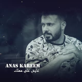 اغنية عايش على مهلك انس كريم بالكلمات كلمات اغنية عايش على مهلك انس كريم مكتوبة كاملة